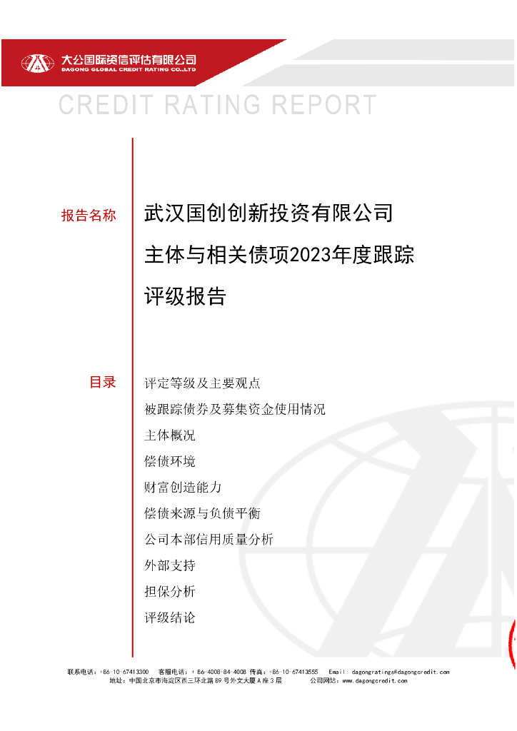 大公：武汉国创创新投资有限公司主体与相关债项2023年度跟踪评级报告
