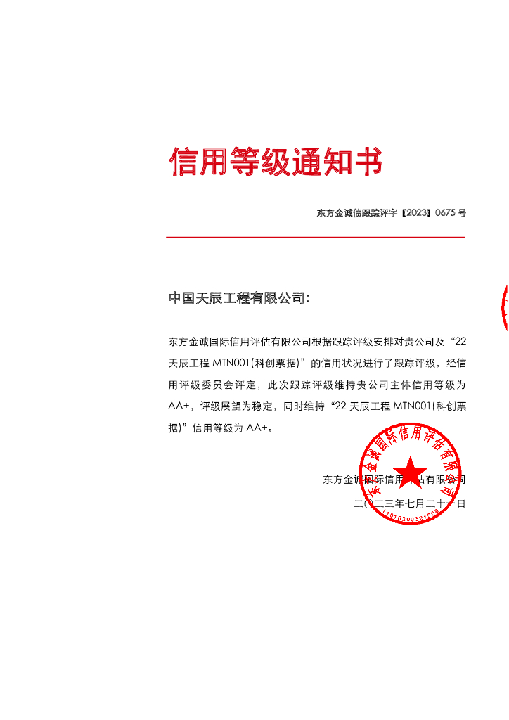 东方金诚：中国天辰工程有限公司主体及“22天辰工程MTN001(科创票据)”2023年度跟踪评级报告