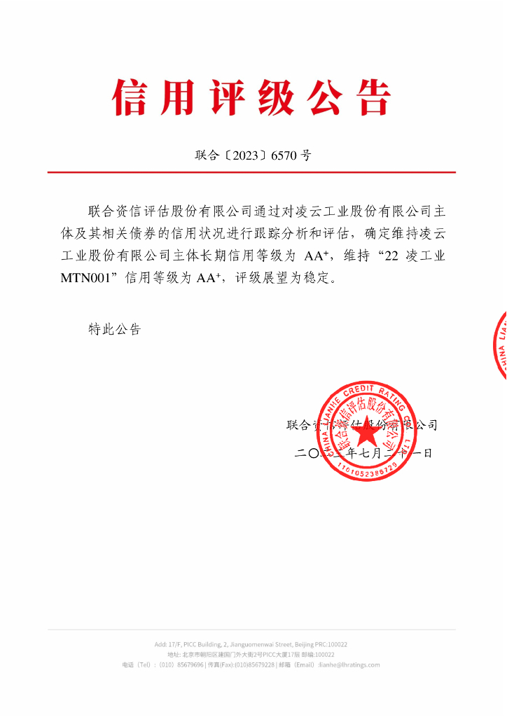 联合资信：凌云工业股份有限公司2023年跟踪评级报告
