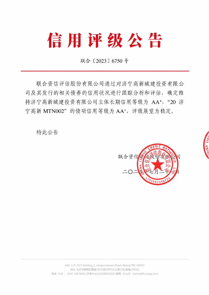 联合资信：济宁高新城建投资有限公司2023年跟踪评级报告