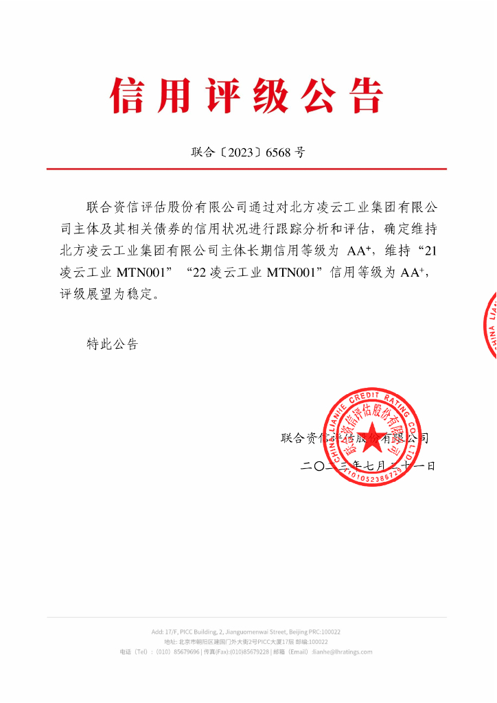 联合资信：北方凌云工业集团有限公司2023年跟踪评级报告