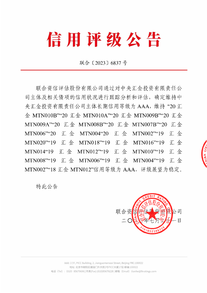 联合资信：中央汇金投资有限责任公司2023年跟踪评级报告