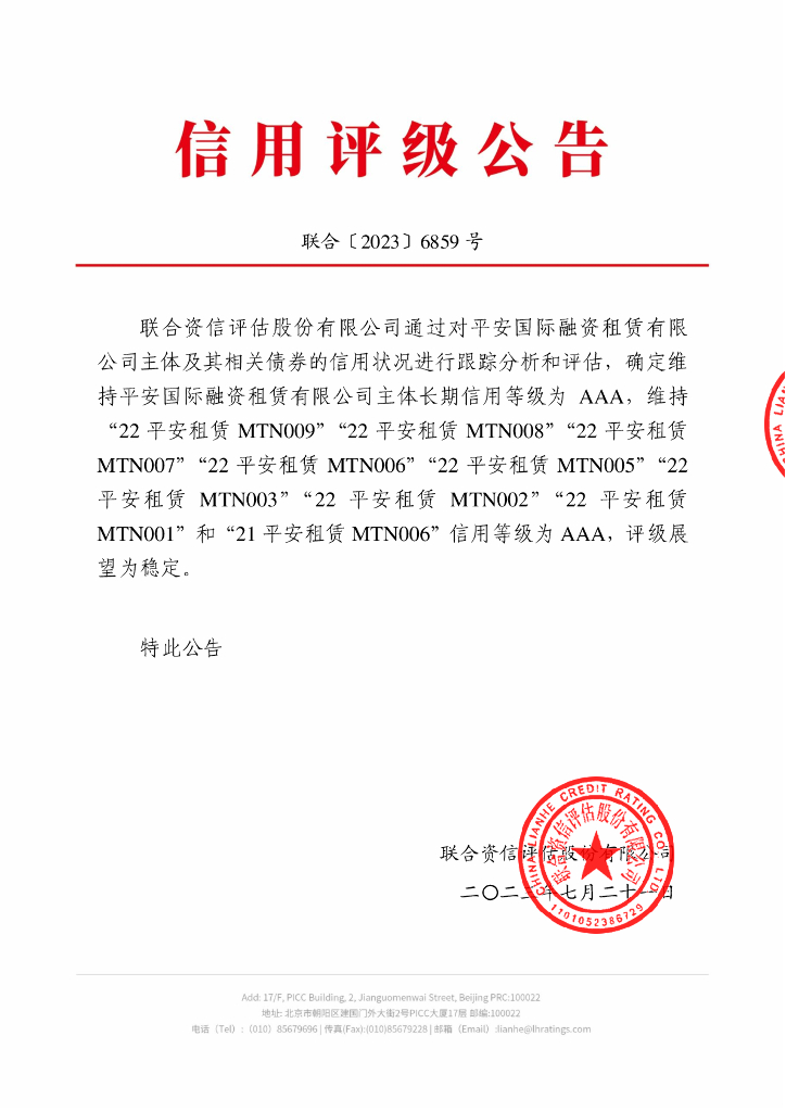 联合资信：平安国际融资租赁有限公司中期票据2023年跟踪评级报告
