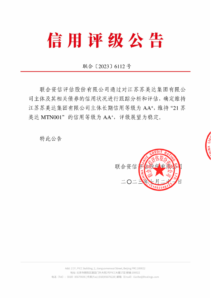 联合资信：江苏苏美达集团有限公司2023年跟踪评级报告