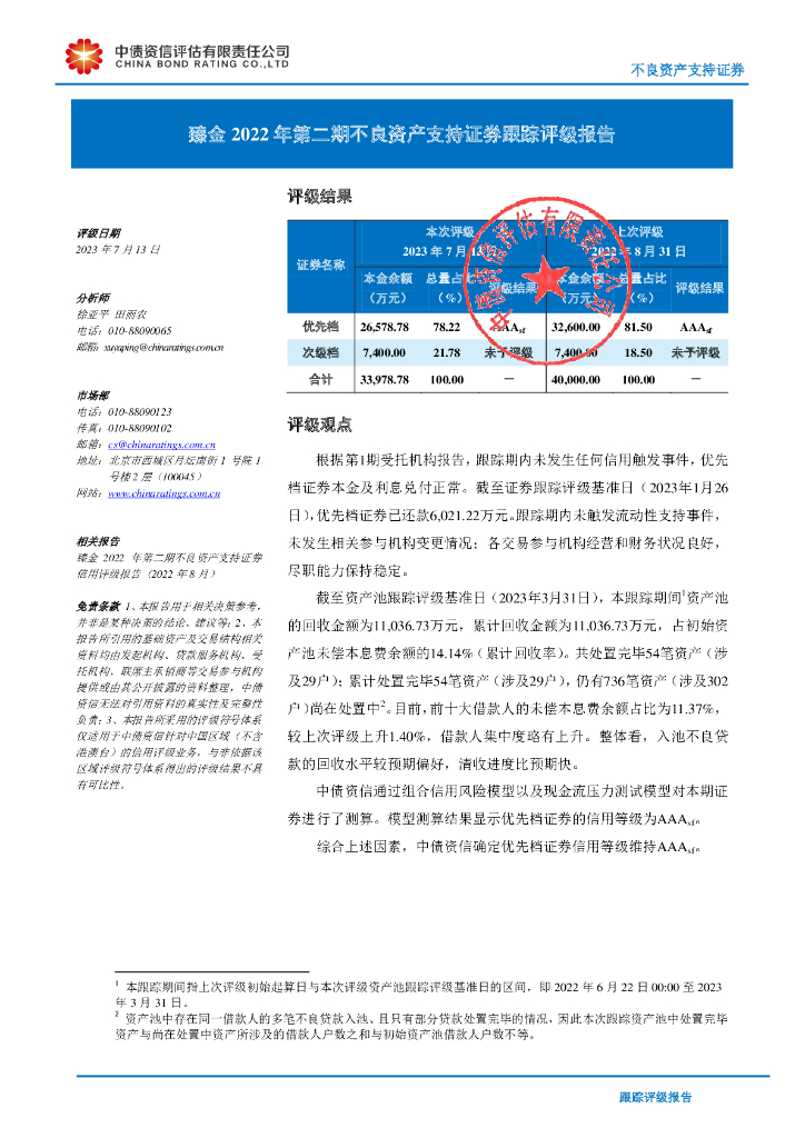 中债资信：臻金2022年第二期不良资产支持证券跟踪评级报告