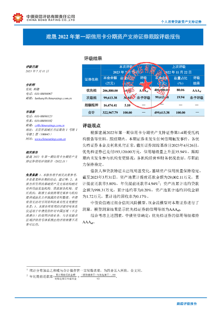 中债资信：建晟2022年第一期信用卡分期资产支持证券跟踪评级报告