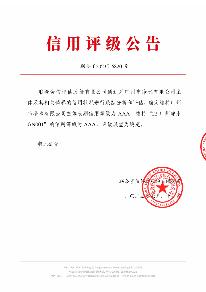 联合资信：广州市净水有限公司2023年跟踪评级报告