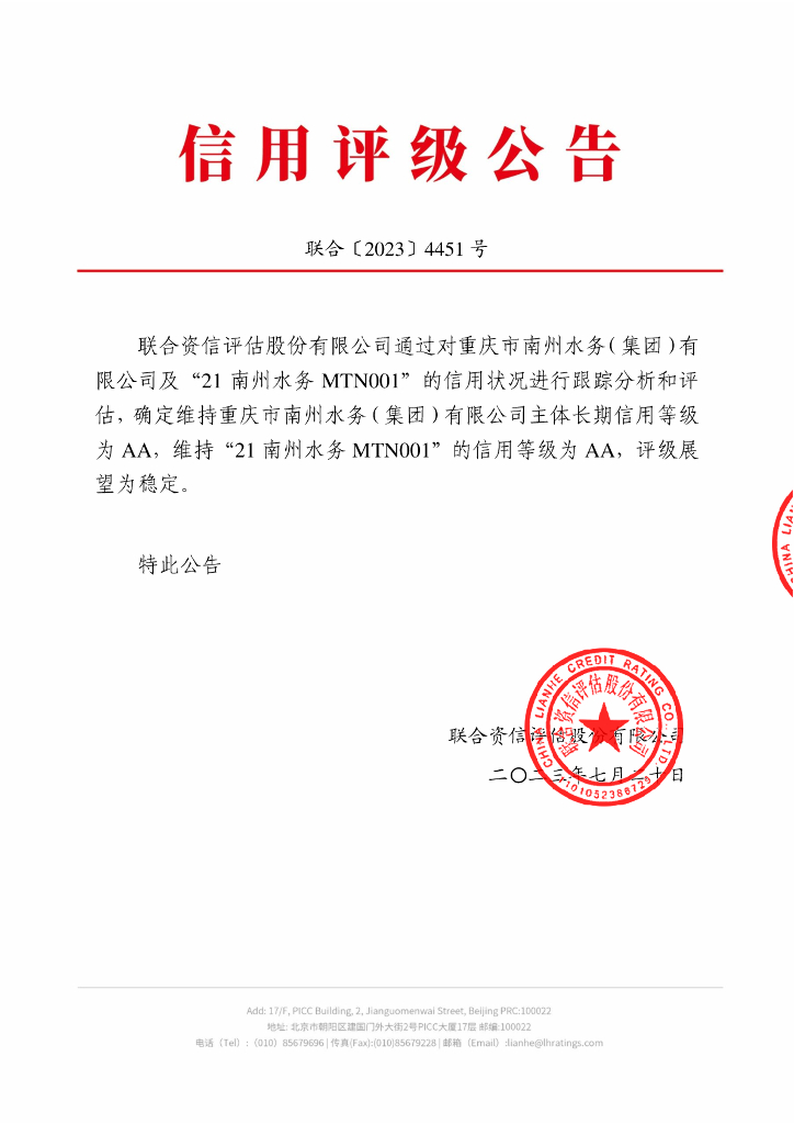 联合资信：重庆市南州水务(集团)有限公司2023年跟踪评级报告