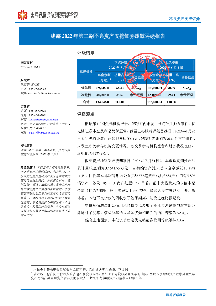 中债资信：建鑫2022年第三期不良资产支持证券跟踪评级报告