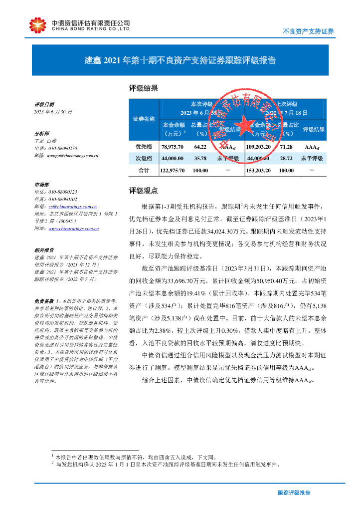 中债资信：建鑫2021年第十期不良资产支持证券跟踪评级报告