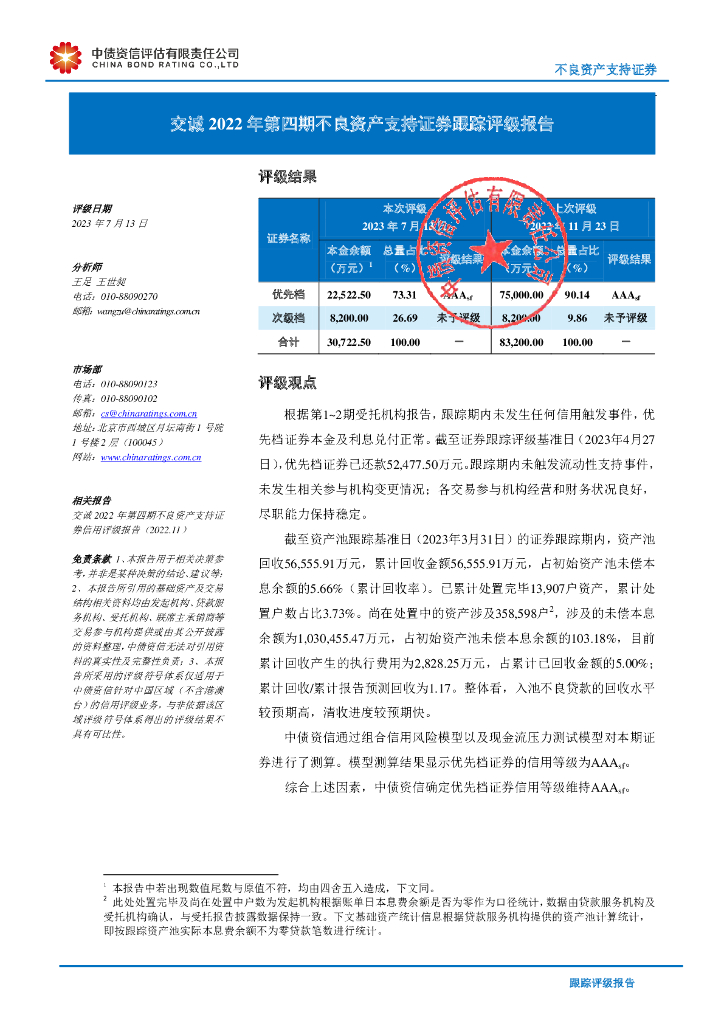 中债资信：交诚2022年第四期不良资产支持证券跟踪评级报告