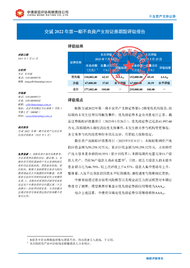 中债资信：交诚2022年第一期不良资产支持证券跟踪评级报告