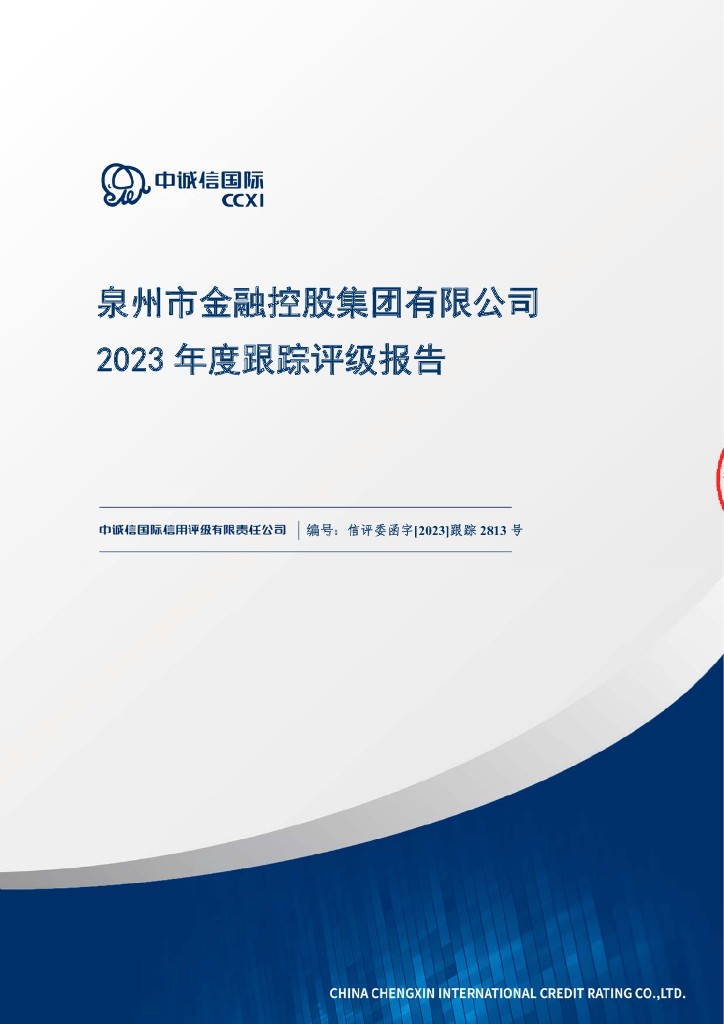 中诚信：泉州市金融控股集团有限公司2023年度跟踪评级报告