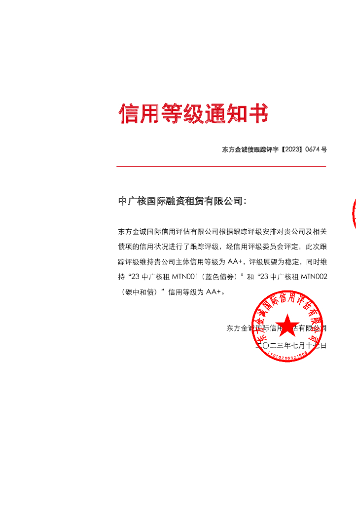 东方金诚：中广核国际融资租赁有限公司主体及相关债项2023年度跟踪评级报告