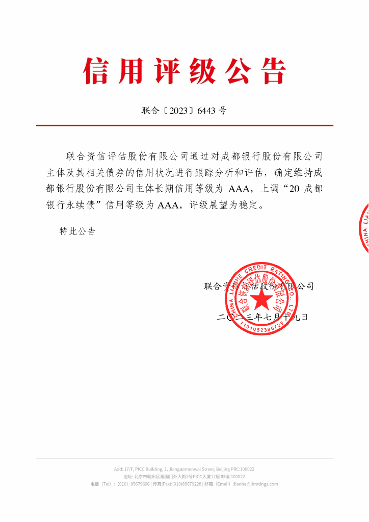 联合资信：成都银行股份有限公司2023年跟踪评级报告