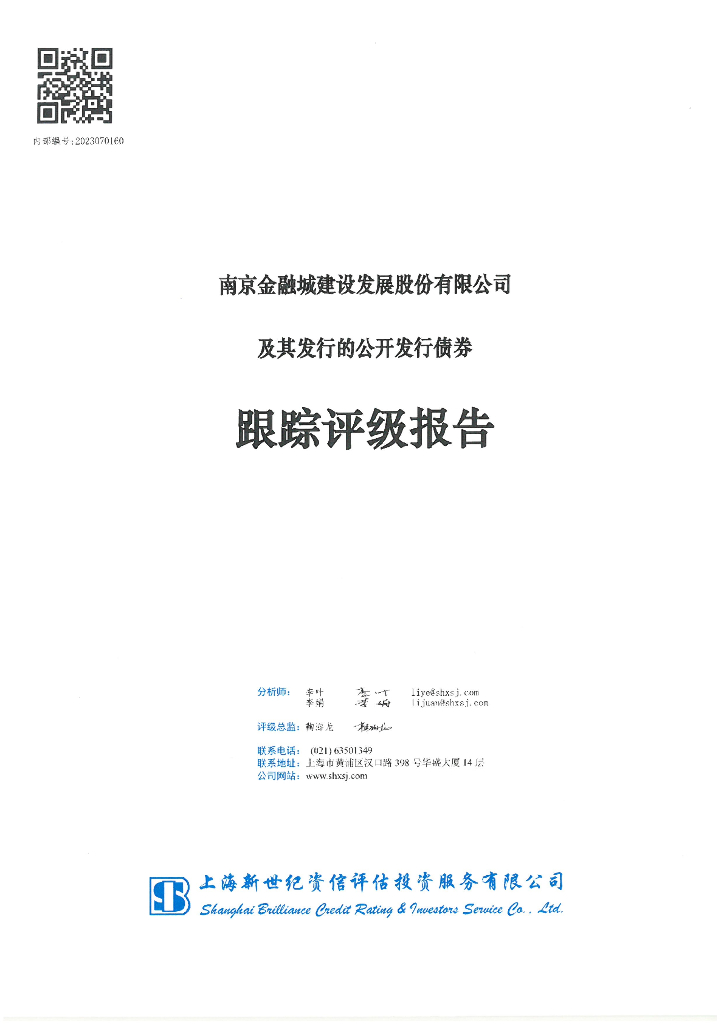新世纪：南京金融城建设发展股份有限公司及其发行的公开发行债券跟踪评级报告