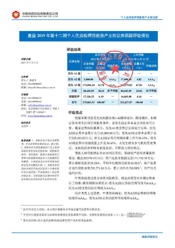 中债资信：惠益2019年第十二期个人住房抵押贷款资产支持证券跟踪评级报告