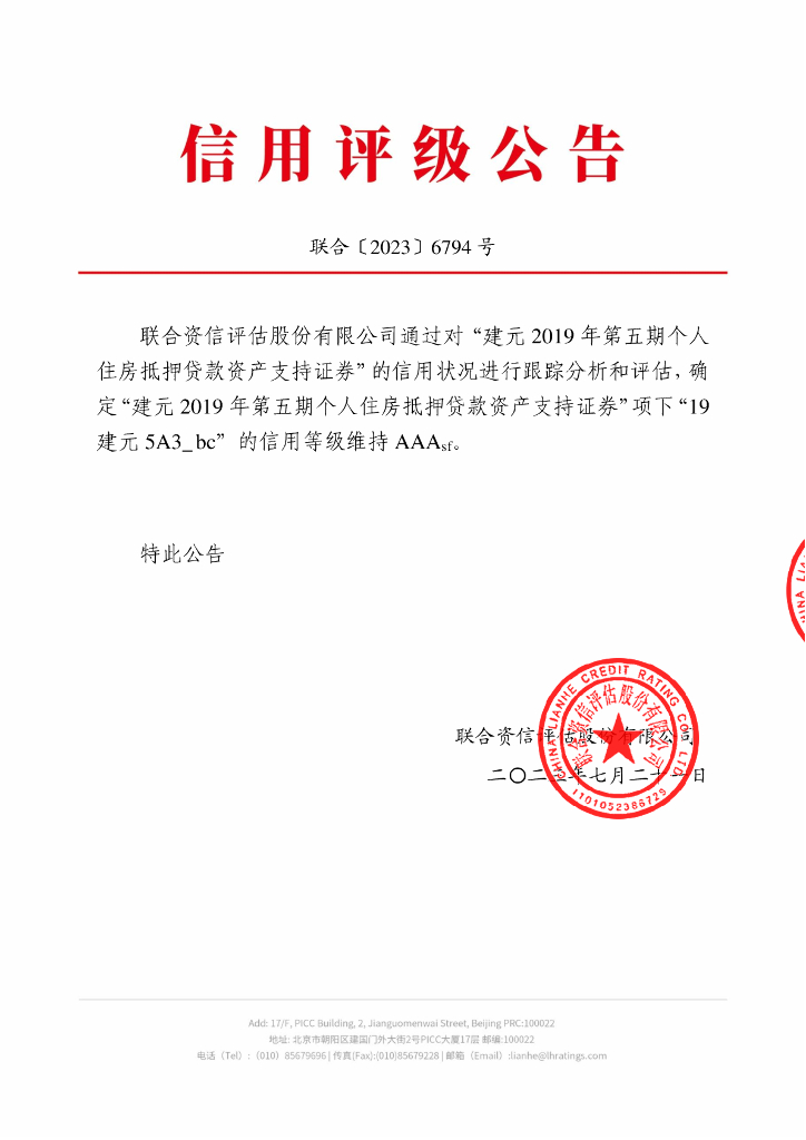 联合资信：建元2019年第五期个人住房抵押贷款资产支持证券2023年跟踪评级报告