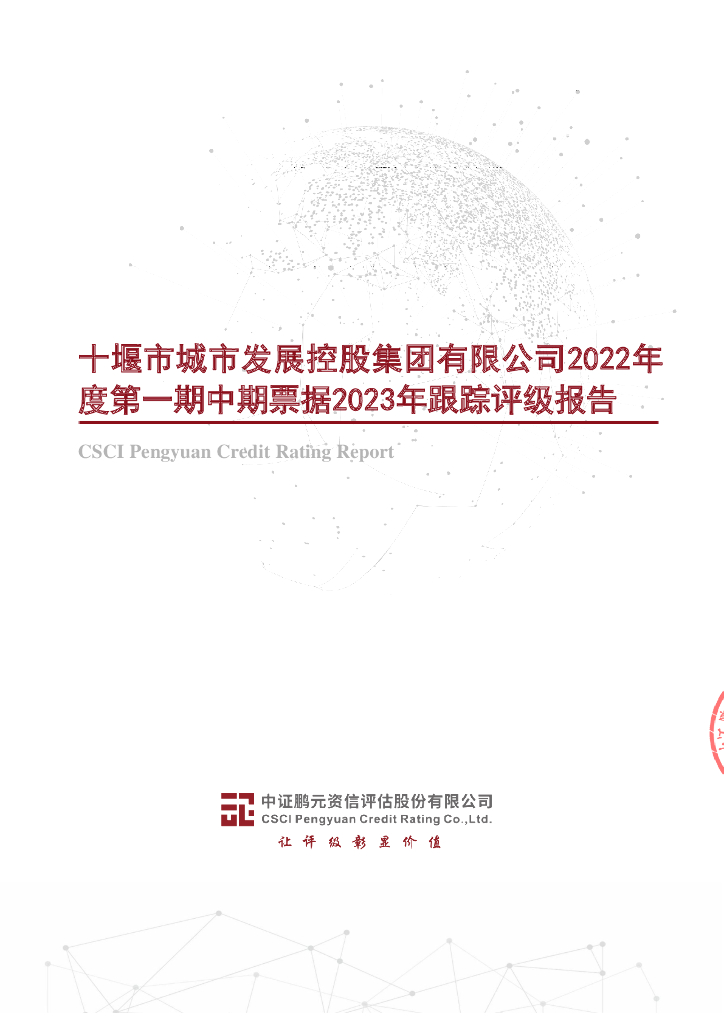鹏元：十堰市城市发展控股集团有限公司2022年度第一期中期票据2023年跟踪评级报告