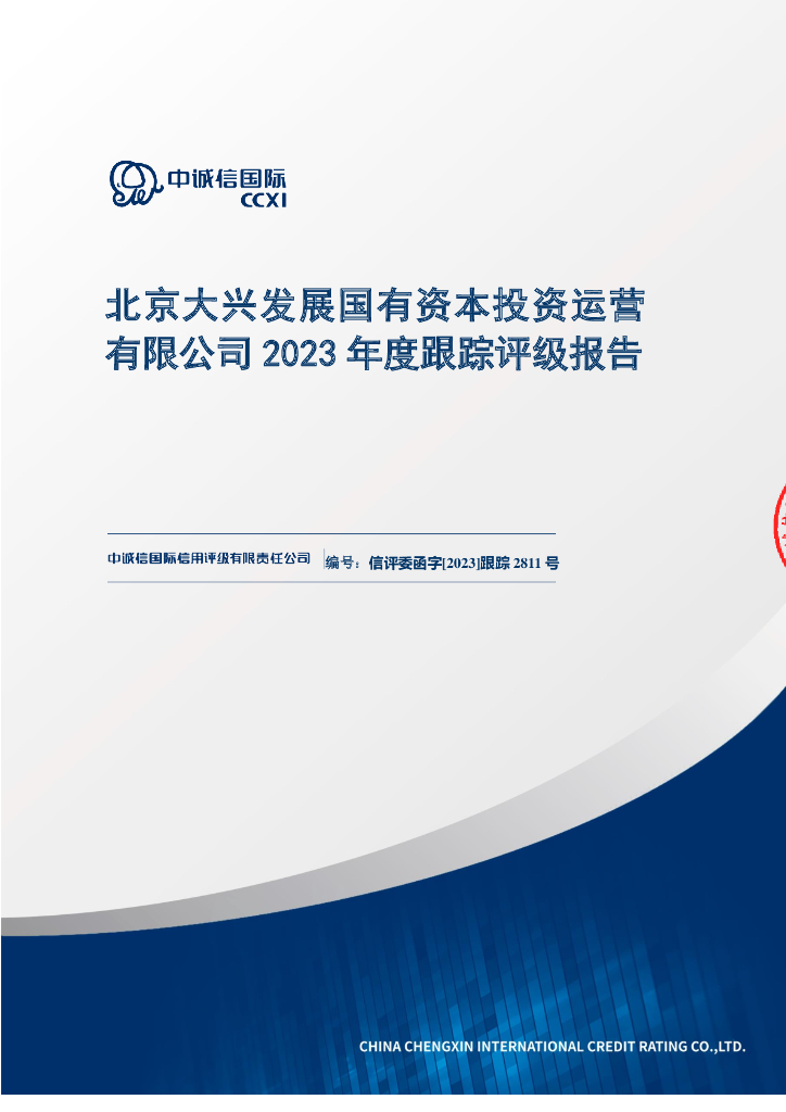 中诚信：北京大兴发展国有资本投资运营有限公司2023年度跟踪评级报告
