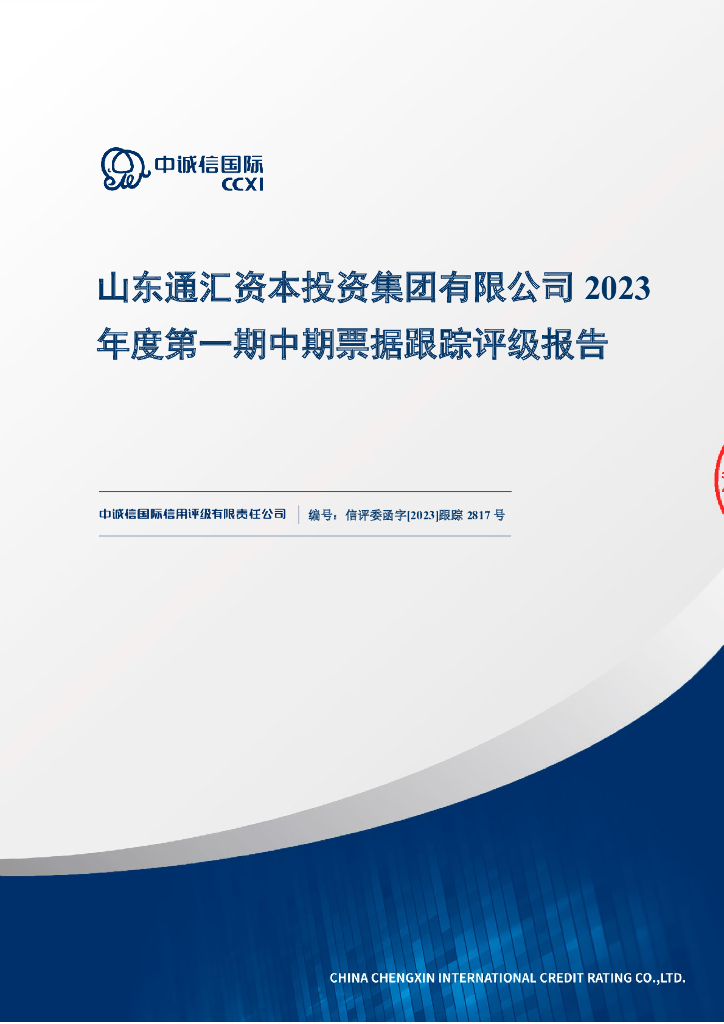 中诚信：山东通汇资本投资集团有限公司2023年度第一期中期票据跟踪评级报告