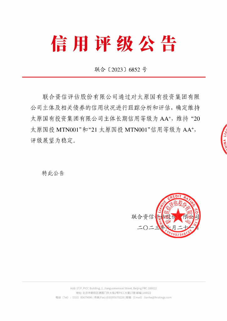 联合资信：太原国有投资集团有限公司2023年跟踪评级报告