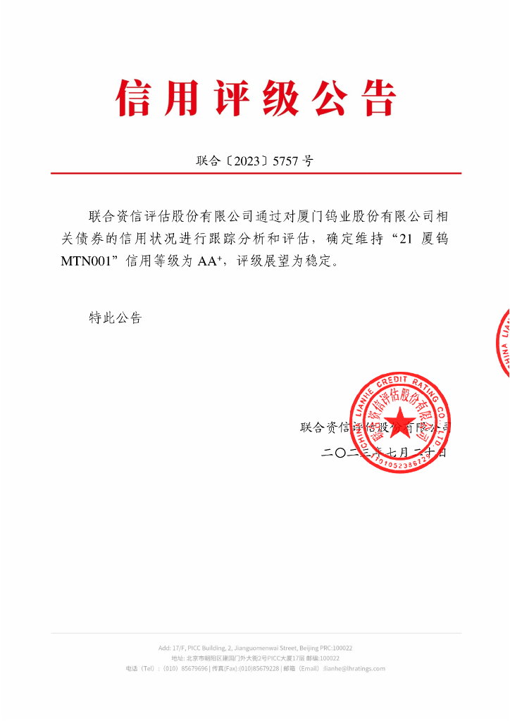 联合资信：厦门钨业股份有限公司2023年跟踪评级报告
