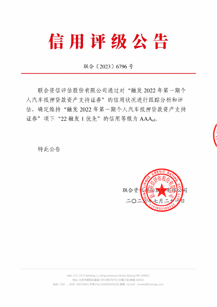 联合资信：融发2022年第一期个人汽车抵押贷款资产支持证券2023年跟踪评级报告