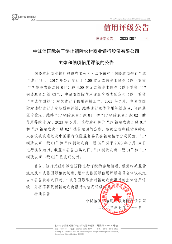 中诚信：中诚信国际关于终止铜陵农村商业银行股份有限公司主体和债项信用评级的公告