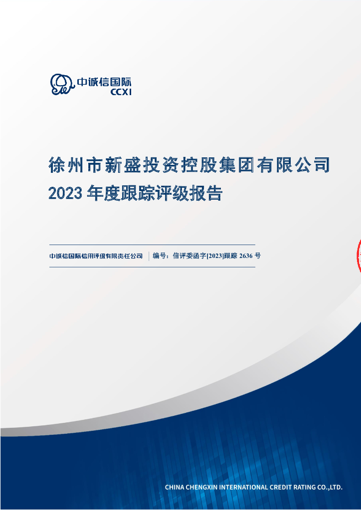 中诚信：徐州市新盛投资控股集团有限公司2023年度评级报告