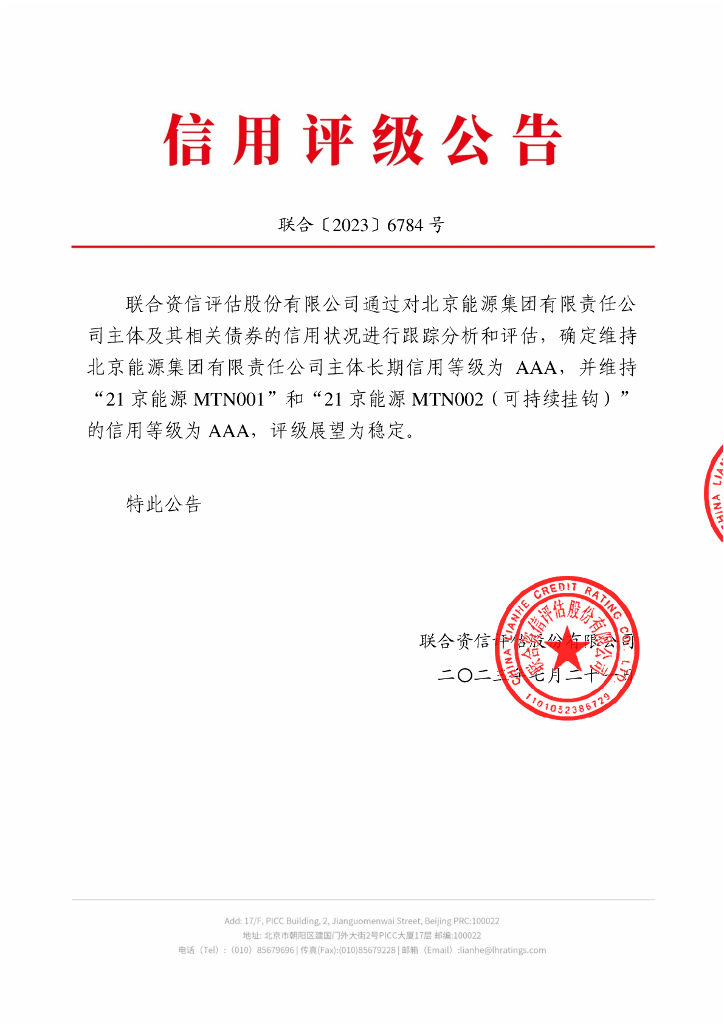 联合资信：北京能源集团有限责任公司2023年跟踪评级报告
