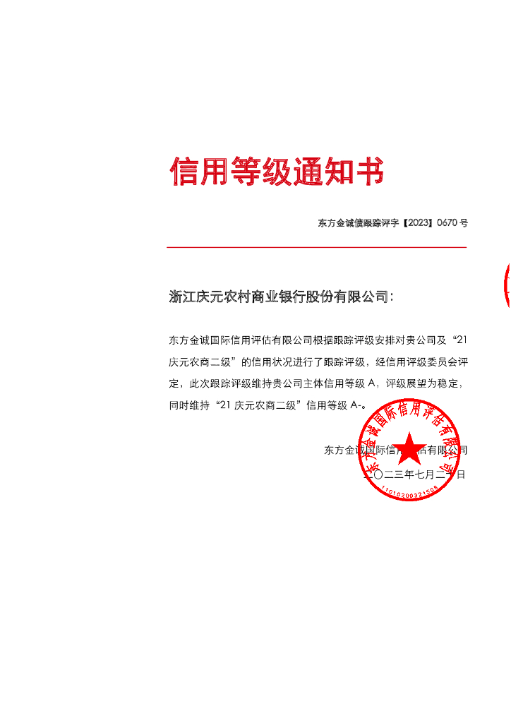 东方金诚：浙江庆元农村商业银行股份有限公司主体及“21庆元农商二级”2023年度跟踪评级报告