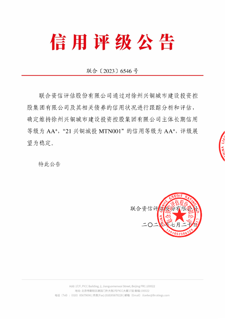 联合资信：徐州兴铜城市建设投资控股集团有限公司2023年跟踪评级报告