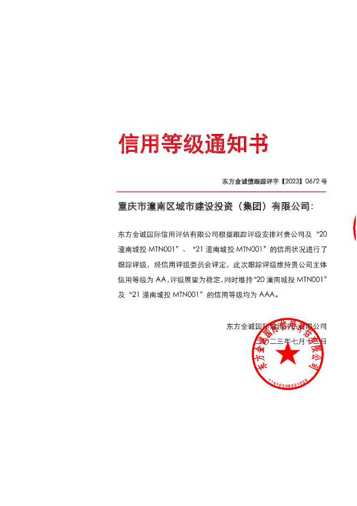 东方金诚：重庆市潼南区城市建设投资(集团)有限公司主体及相关债项2023年度定期跟踪评级报告
