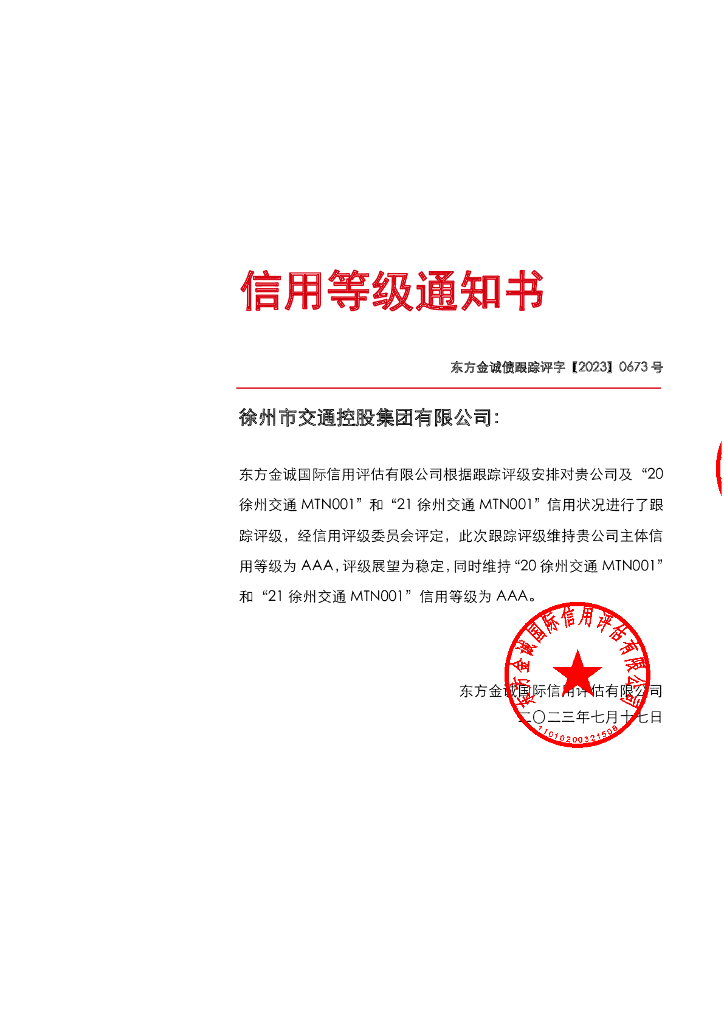 东方金诚：徐州市交通控股集团有限公司主体及相关债项2023年度定期跟踪评级报告