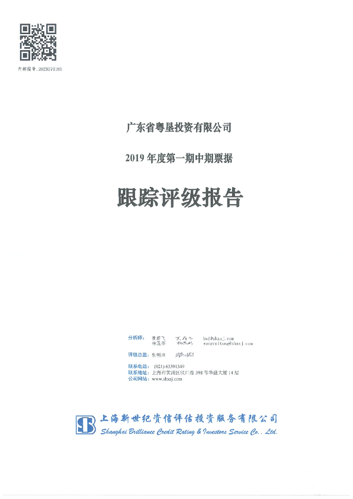 新世纪：广东省粤垦投资有限公司2019年度第一期中期票据跟踪评级报告