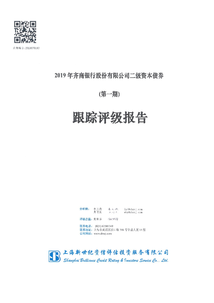 新世纪：2019年齐商银行股份有限公司二级资本债券(第一期)跟踪评级报告