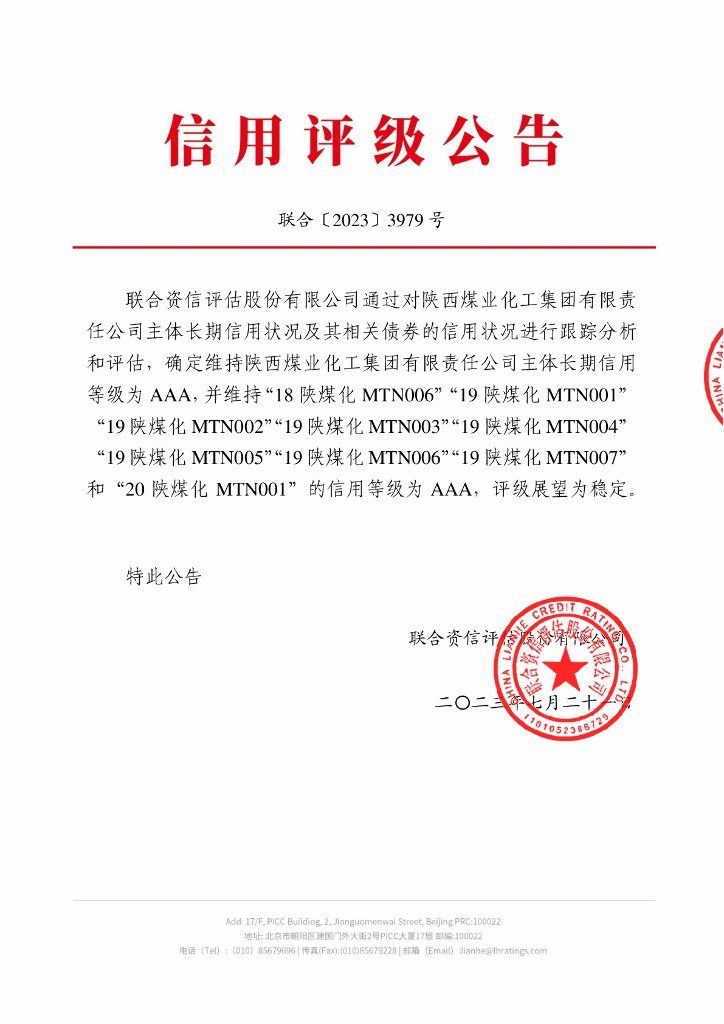 联合资信：陕西煤业化工集团有限责任公司2023年跟踪评级报告