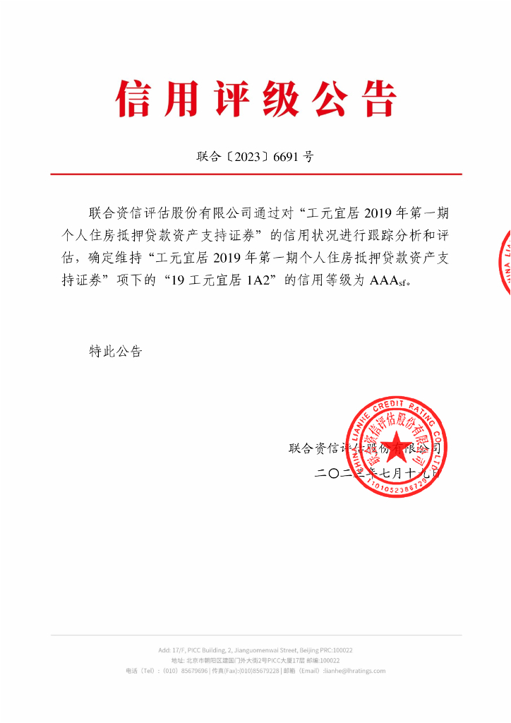 联合资信：工元宜居2019年第一期个人住房抵押贷款资产支持证券2023年跟踪评级报告