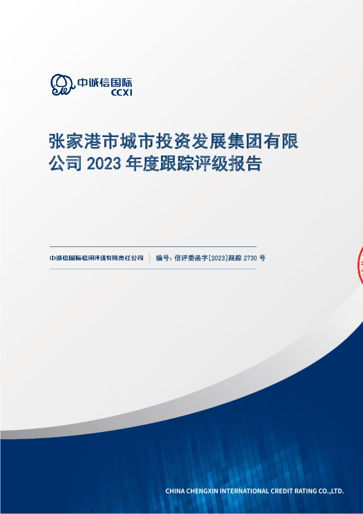 中诚信：张家港市城市投资发展集团有限公司2023年度跟踪评级报告