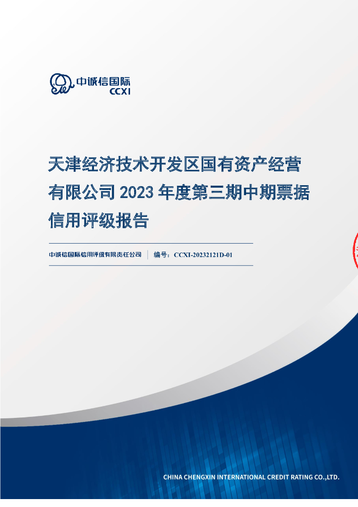 中诚信：天津经济技术开发区国有资产经营有限公司2023年度第三期中期票据信用评级报告