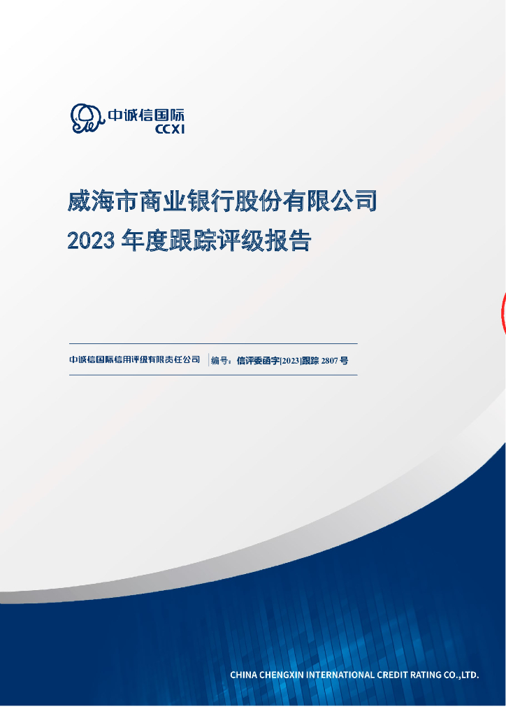 中诚信：威海市商业银行股份有限公司2023年度跟踪评级报告