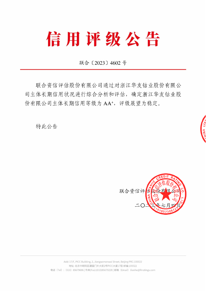 联合资信：浙江华友钴业股份有限公司主体长期信用评级报告