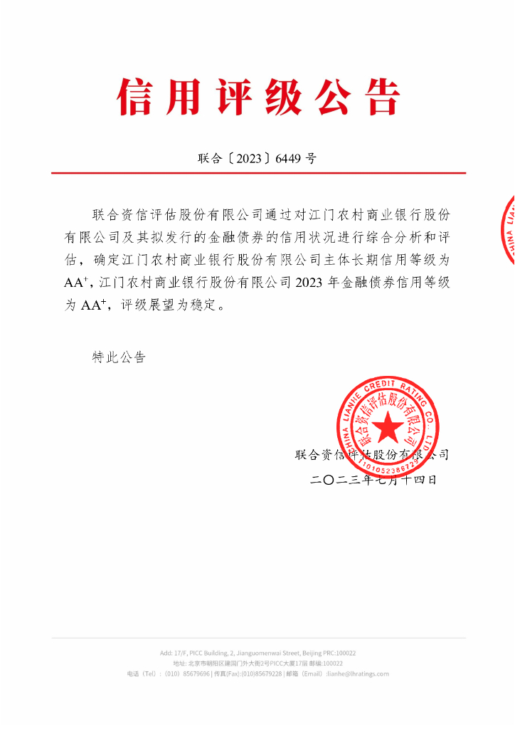 联合资信：江门农村商业银行股份有限公司2023年金融债券信用评级报告及跟踪评级安排说明