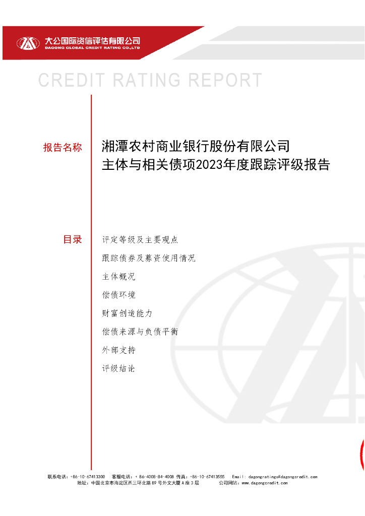 大公：湘潭农村商业银行股份有限公司主体与相关债项2023年度跟踪评级报告