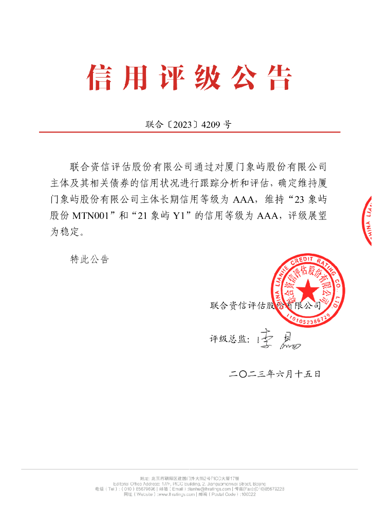 联合资信：厦门象屿股份有限公司2023年跟踪评级报告