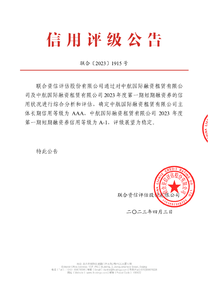 联合资信：中航国际融资租赁有限公司信用评级报告
