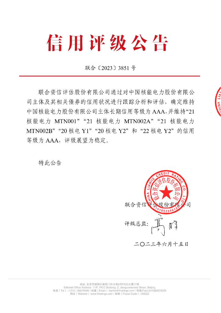 联合资信：中国核能电力股份有限公司2023年跟踪评级报告