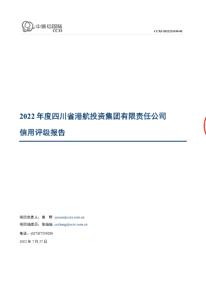 中诚信：四川省港航投资集团有限责任公司2022年度主体信用评级报告