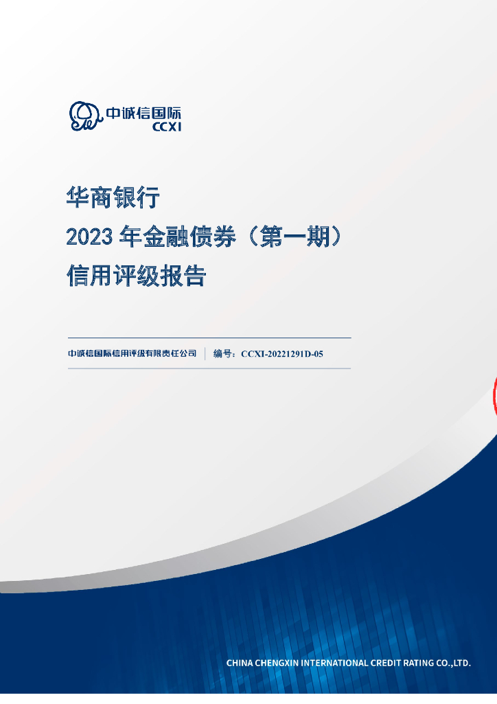 中诚信：华商银行2023年金融债券(第一期)信用评级报告及跟踪评级安排